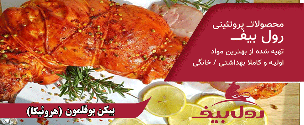 رول بیف یک تغییر خوشمزه