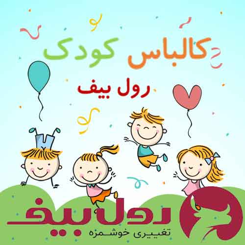 کالباس کودک